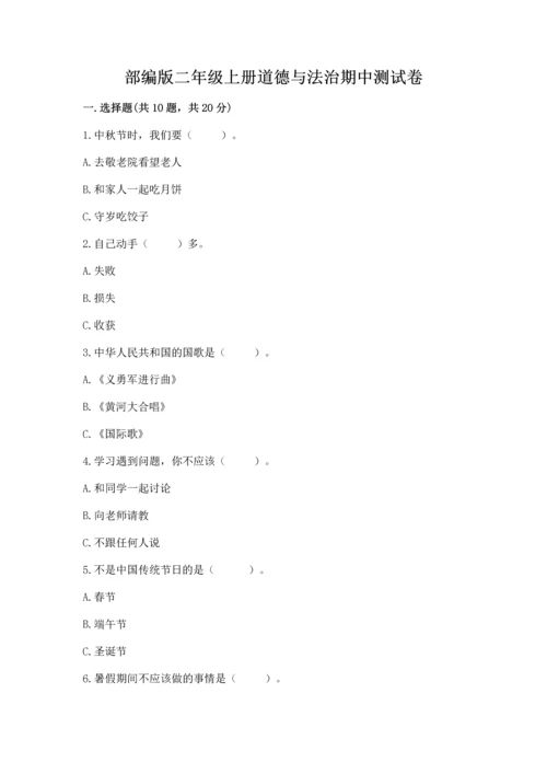 部编版二年级上册道德与法治期中测试卷及参考答案【综合卷】.docx