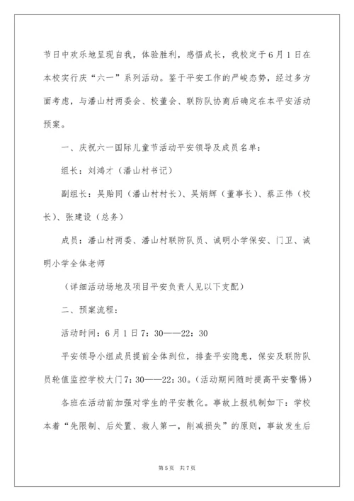 六一活动安全应急预案.docx