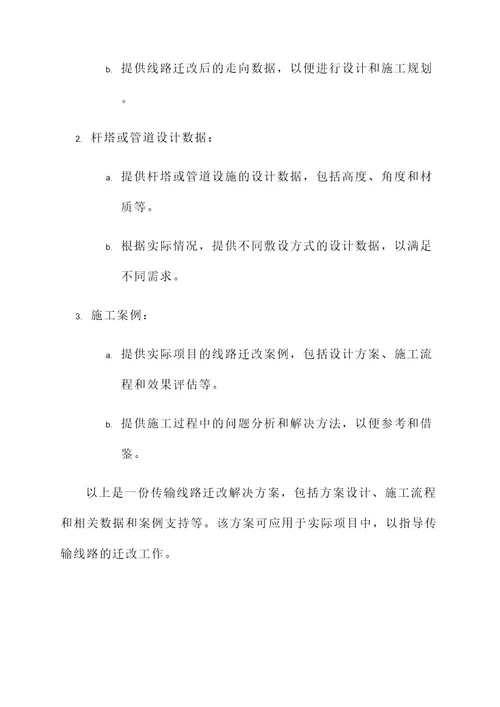 传输线路迁改解决方案