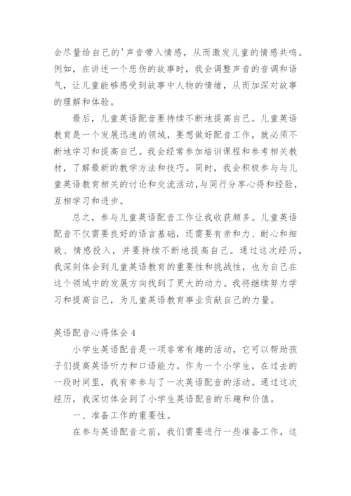英语配音心得体会.docx