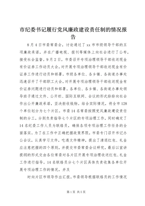 市纪委书记履行党风廉政建设责任制的情况报告 (9).docx
