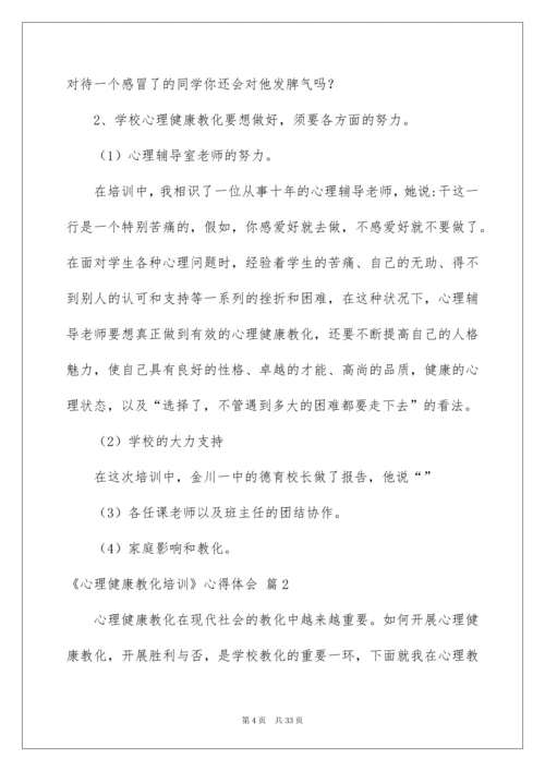 2022《心理健康教育培训》心得体会_1.docx