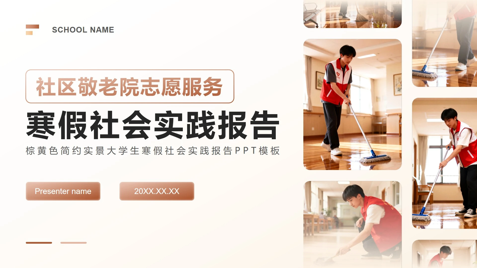 棕黄色简约实景大学生寒假社会实践报告PPT模板