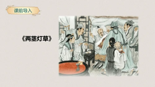 第13课《人物描写一组两茎灯草》（教学课件）