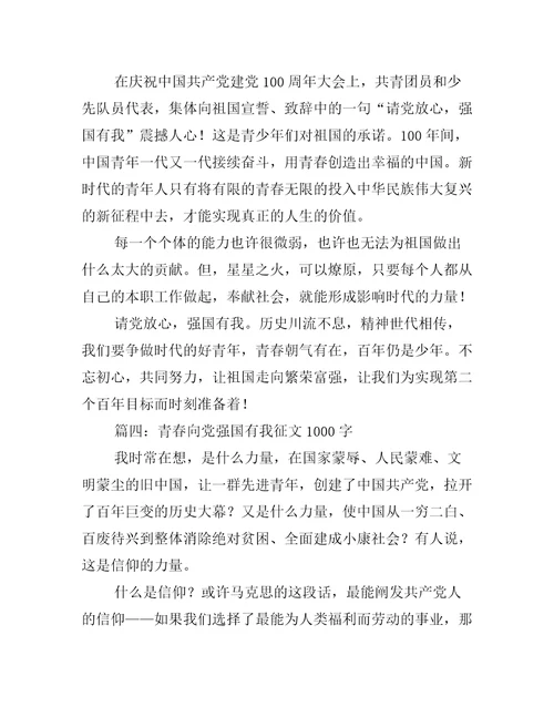 青春向党强国有我征文1000字五篇