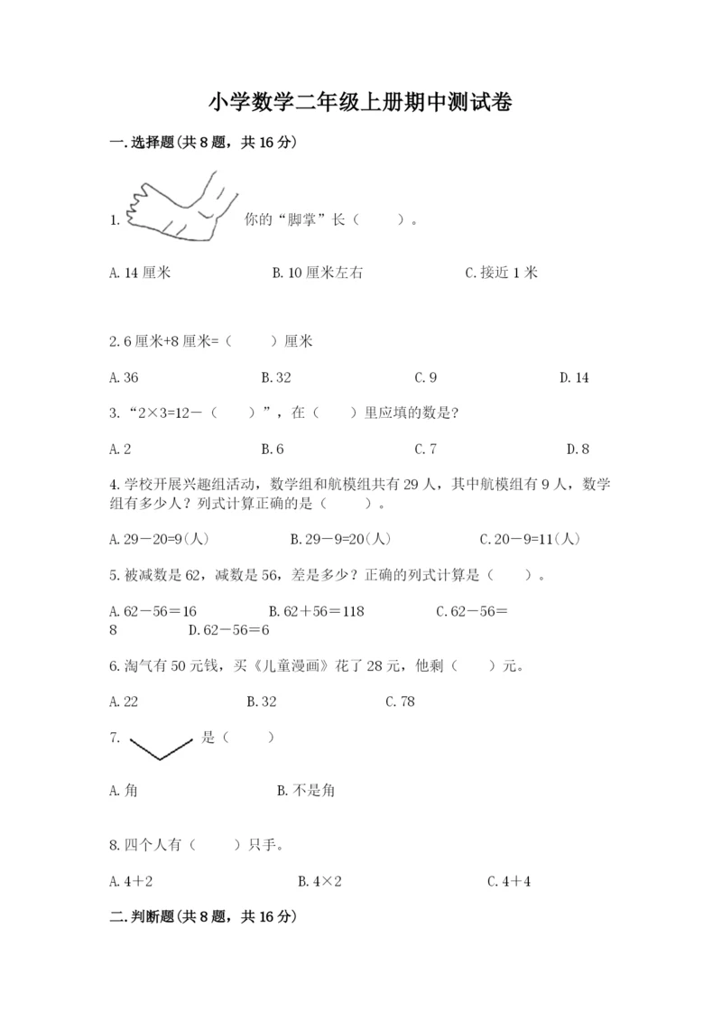 小学数学二年级上册期中测试卷带答案（b卷）.docx