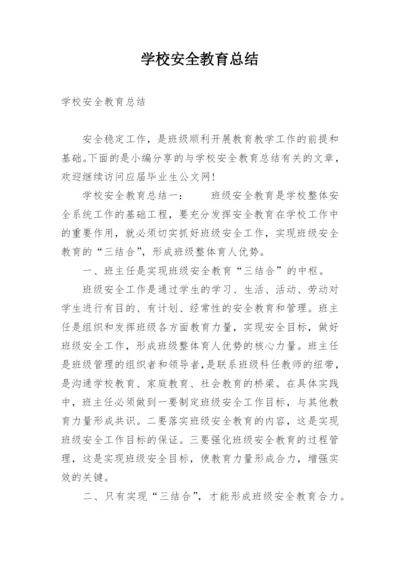 学校安全教育总结.docx