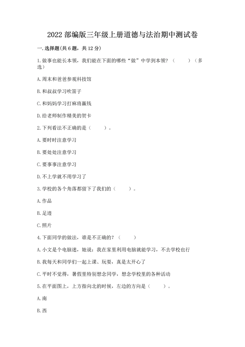 2022部编版三年级上册道德与法治期中测试卷含答案（名师推荐）.docx