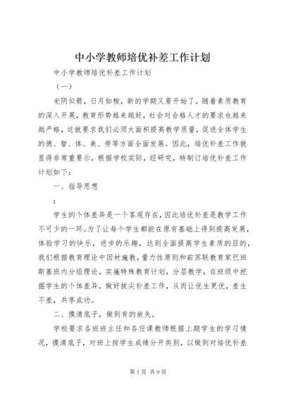 中小学教师培优补差工作计划.docx