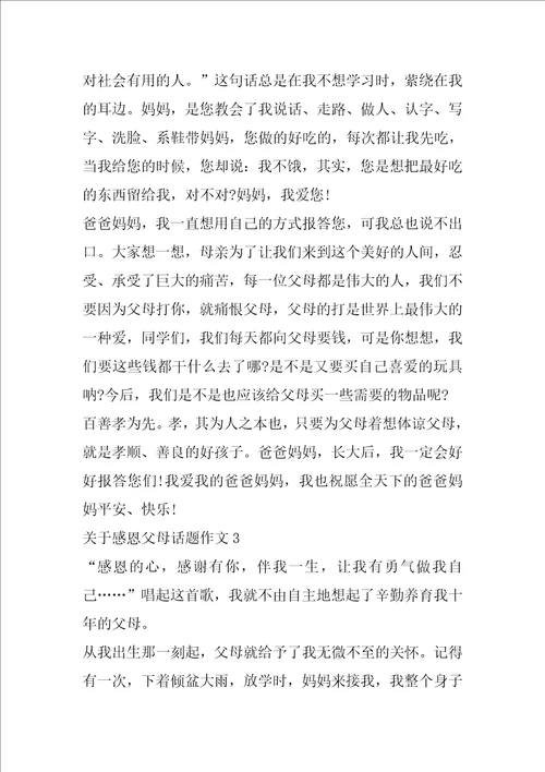 关于感恩父母话题作文大全