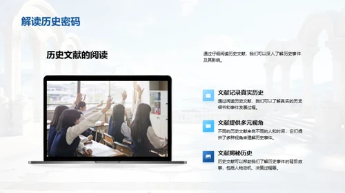 探索历史之魅