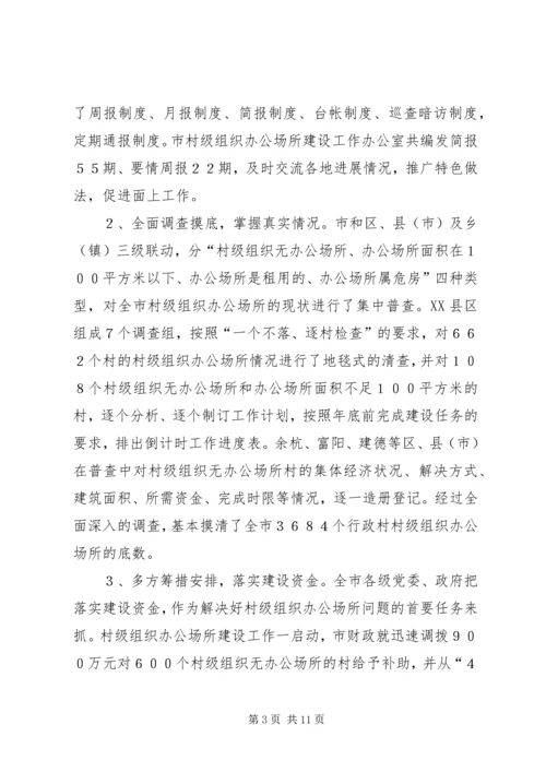 抓好办公场所建设夯实党在农村执政的报告.docx