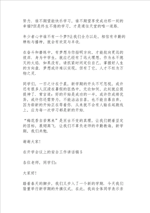 在开学会议上的安全教育工作讲话稿5篇