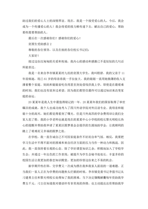 贫困生受助感言.docx