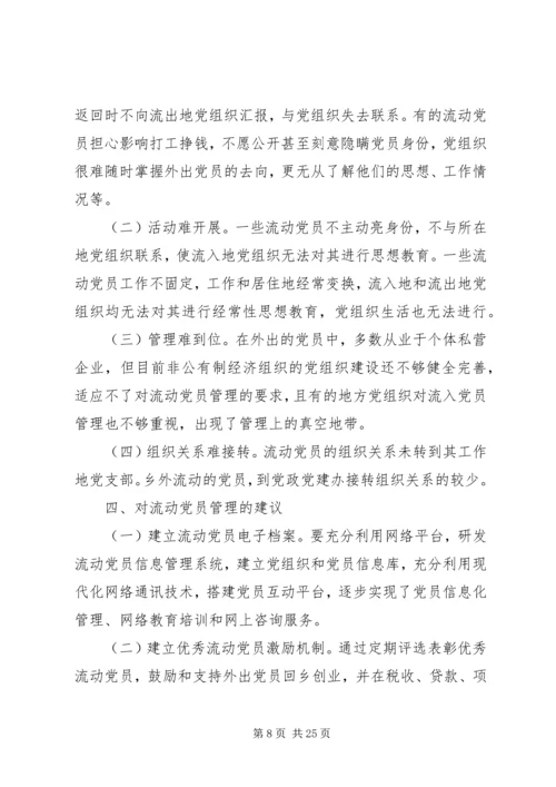 第一篇：乡镇流动党员管理调研报告文章标题：乡镇流动党员管理调研报告.docx