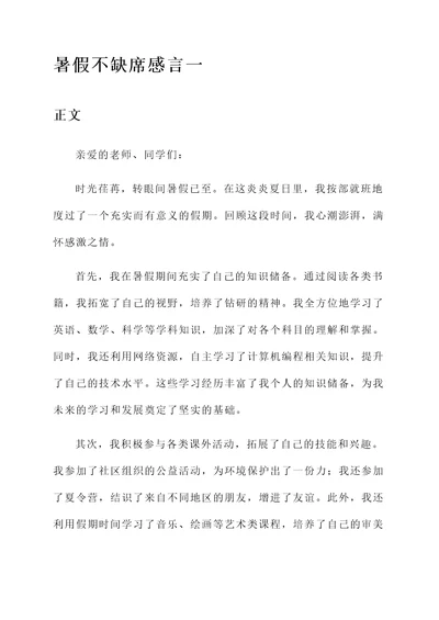 暑假不缺席感言