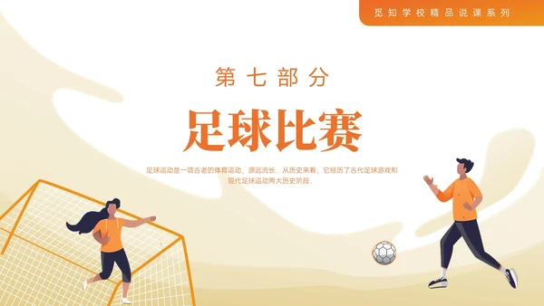 蓝色插画卡通足球基础知识说课PPT课件