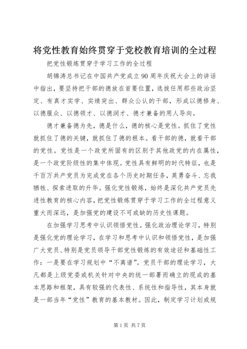 将党性教育始终贯穿于党校教育培训的全过程_1 (2).docx