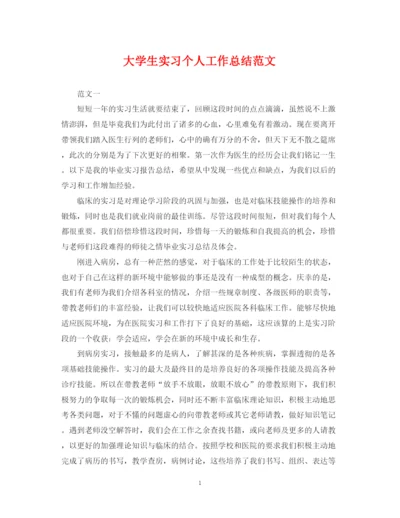 精编之大学生实习个人工作总结范文2.docx