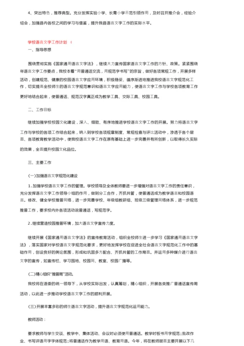 关于学校语言文字工作计划（精选5篇）.docx