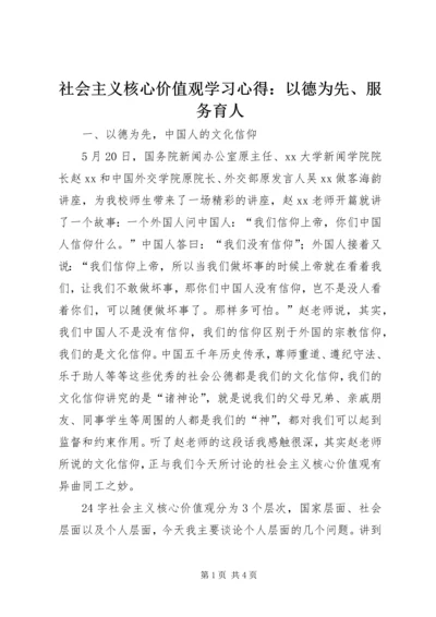 社会主义核心价值观学习心得：以德为先、服务育人.docx