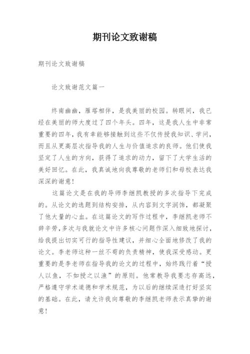 期刊论文致谢稿.docx