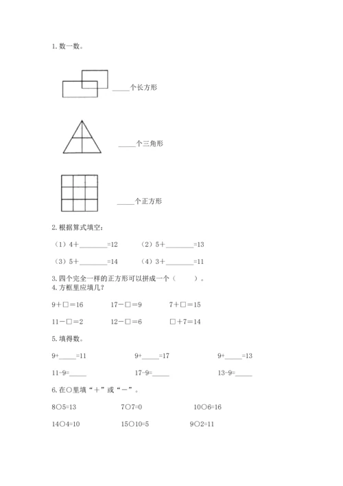 人教版一年级下册数学期中测试卷精品（黄金题型）.docx