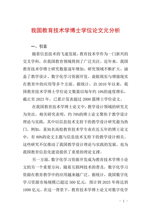 我国教育技术学博士学位论文元分析