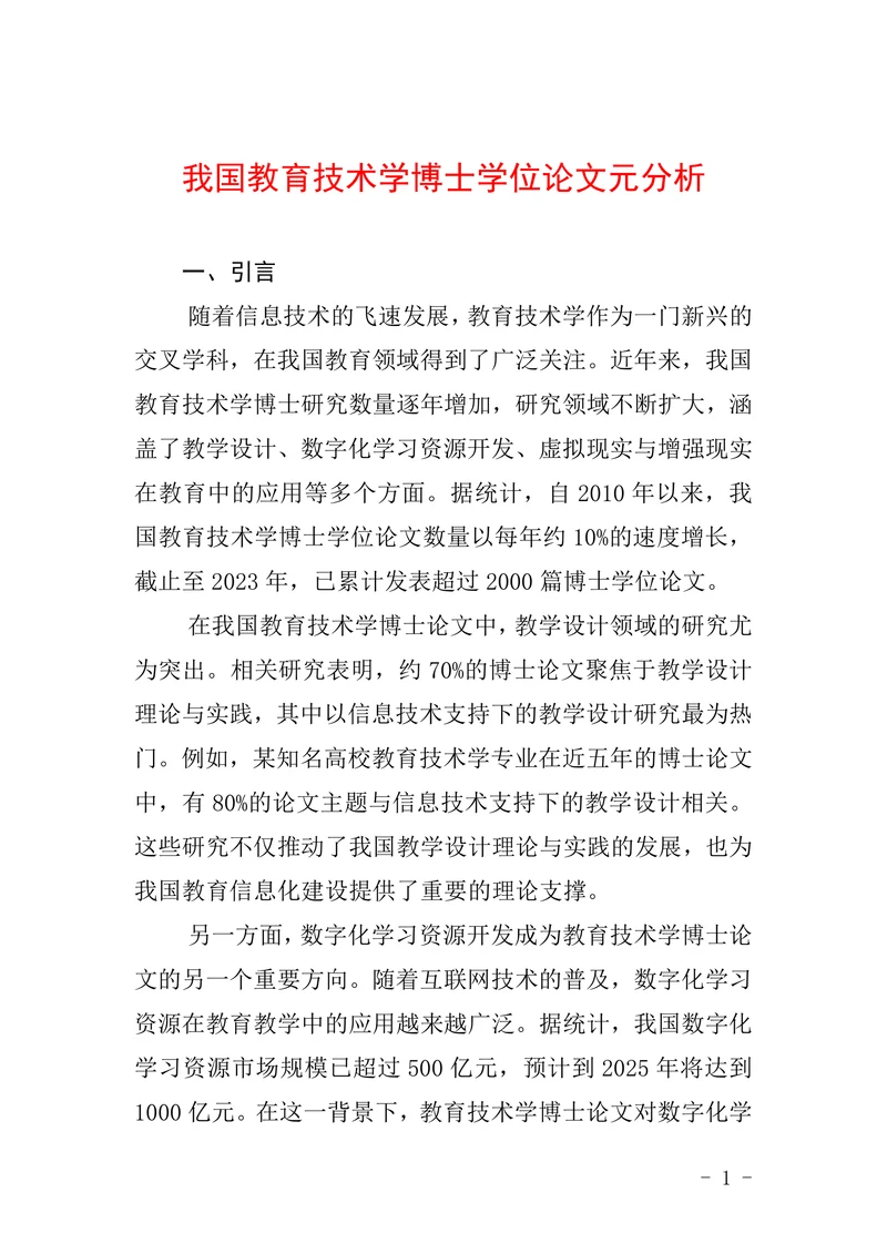 我国教育技术学博士学位论文元分析