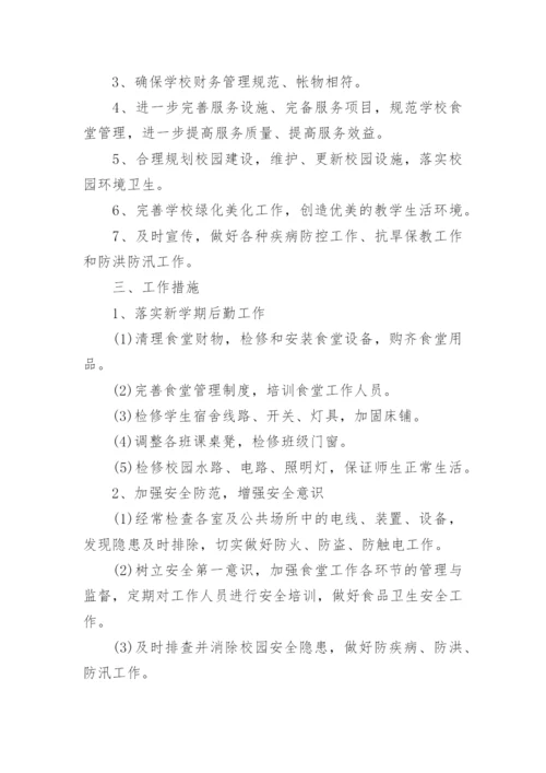 学校后勤总务主任工作计划.docx