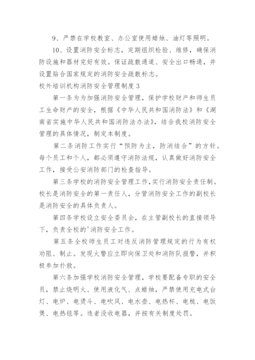 校外培训机构消防安全管理制度.docx