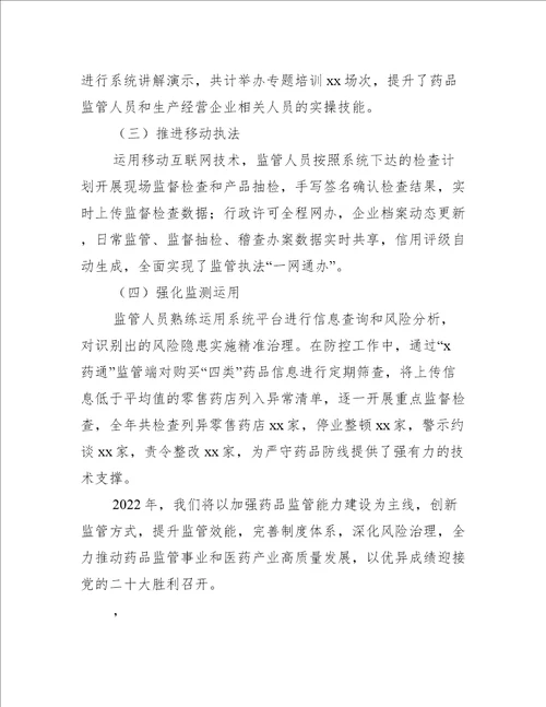 在全省药品监管工作会议上经验交流发言