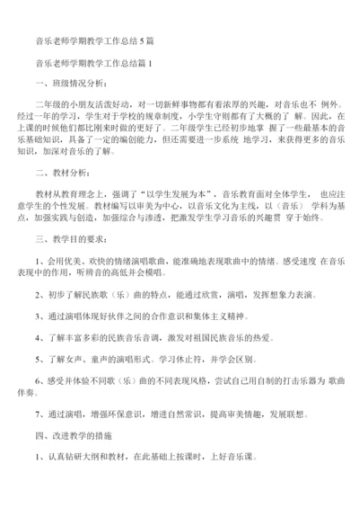 音乐老师学期教学工作总结.docx