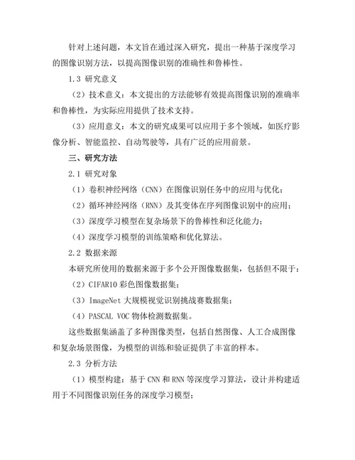 深度学习在图像识别中的应用研究