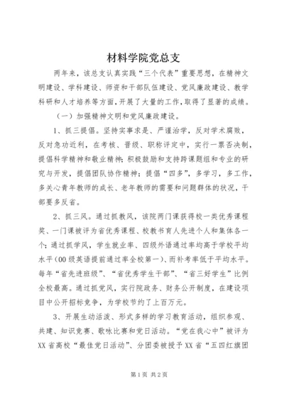 材料学院党总支.docx