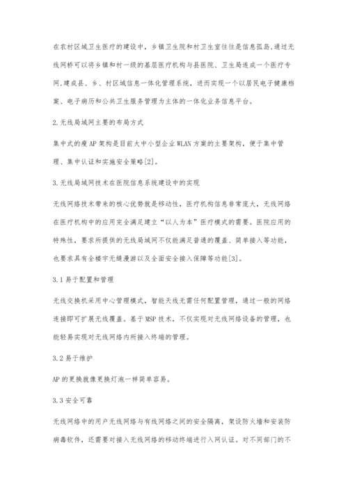 无线局域网在医院信息系统中的应用.docx