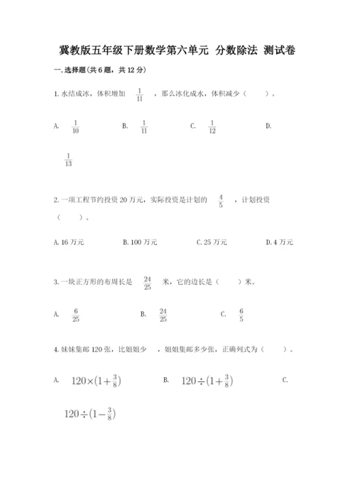 冀教版五年级下册数学第六单元 分数除法 测试卷【实用】.docx