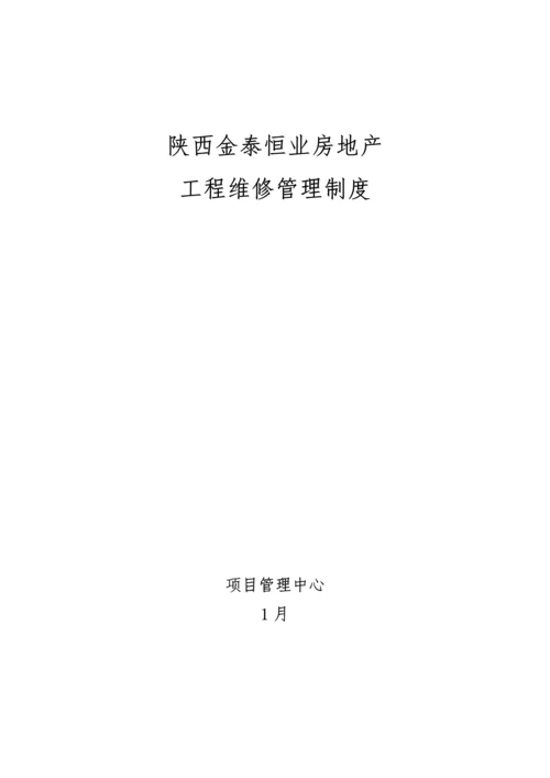 综合重点工程维修管理核心制度.docx