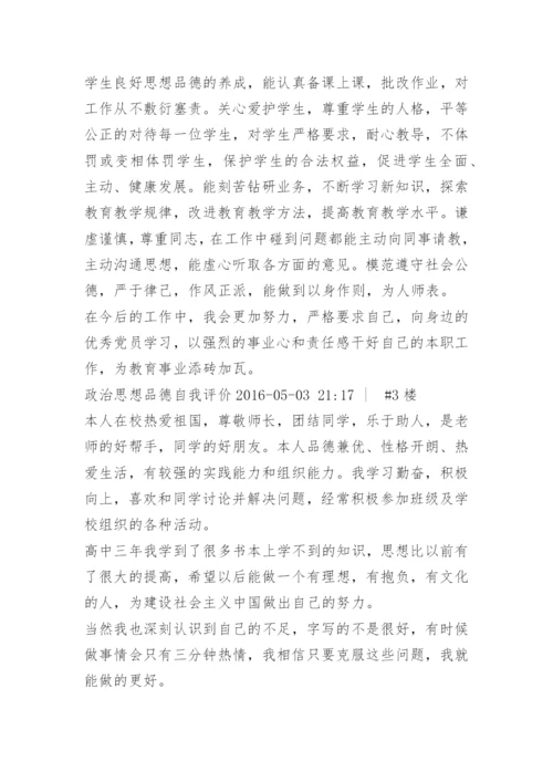 政治思想品德自我评价.docx