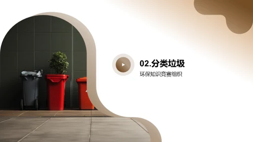 环保小卫士