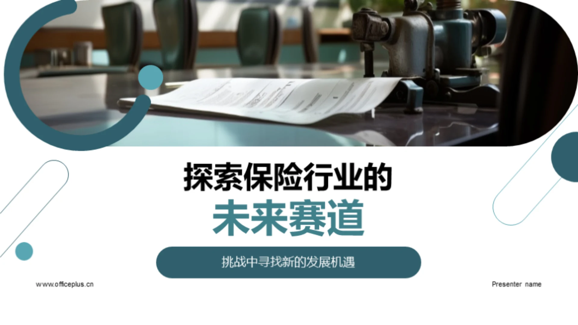 探索保险行业的未来赛道