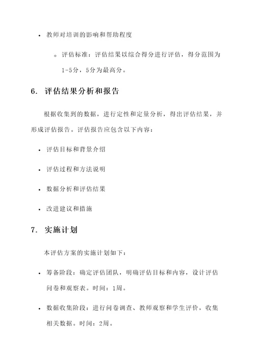 小学教师培训评估方案