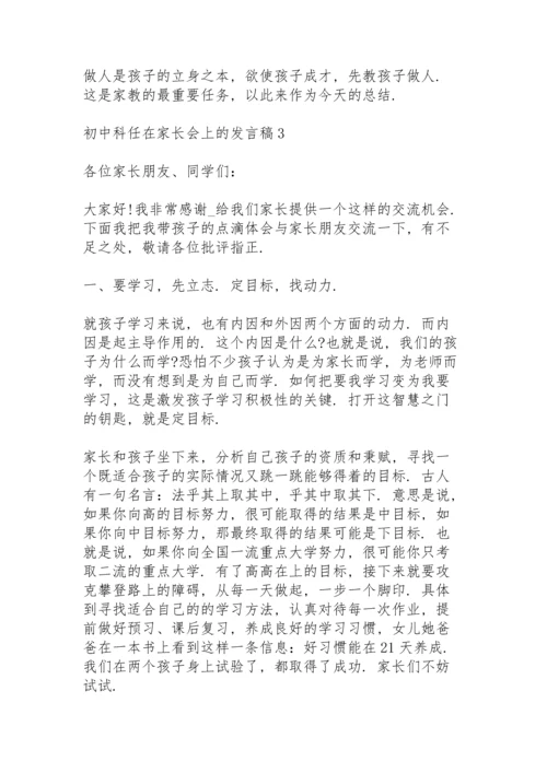 初中科任在家长会上的发言稿5篇通用.docx