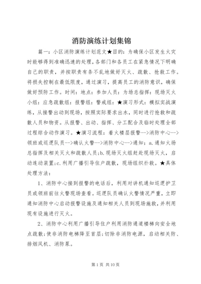 消防演练计划集锦.docx