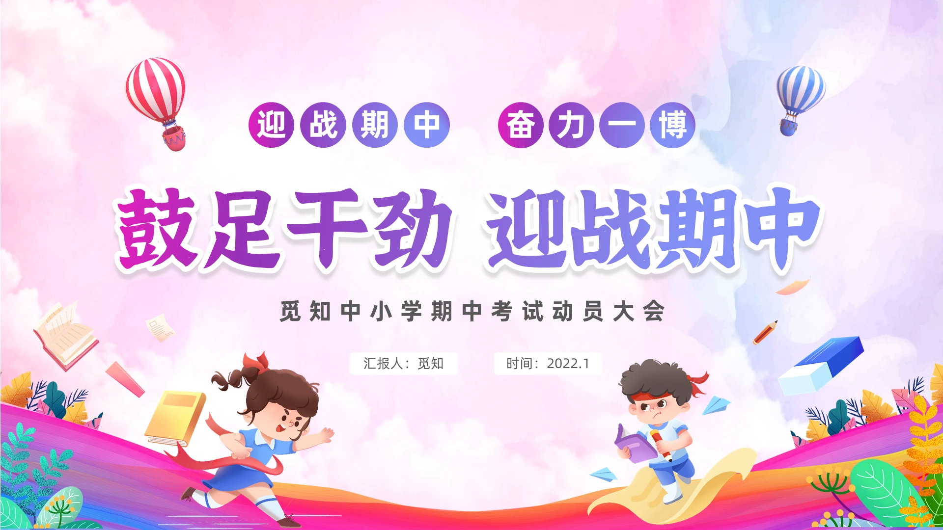 水彩卡通儿童中小学期中考试动员大会PPT
