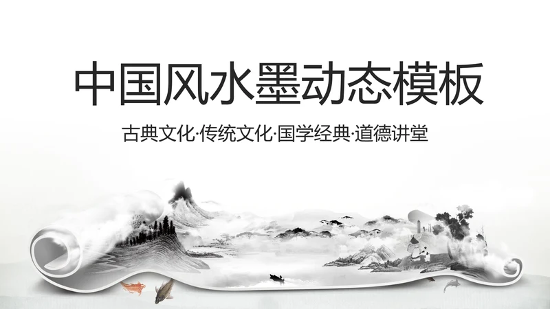 古典画轴画卷中国风水墨动态PPT模板
