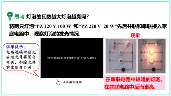 【人教九全物理情境教学精品课件内嵌视频】18.2 电功率  第2课时 额定电压 额定功率课件（36页
