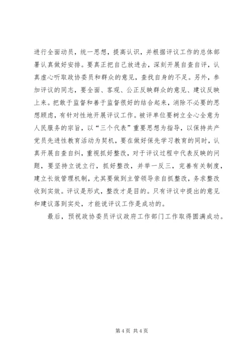 县委书记在政协评议县教育局、林业局工作动员会上的讲话 (4).docx