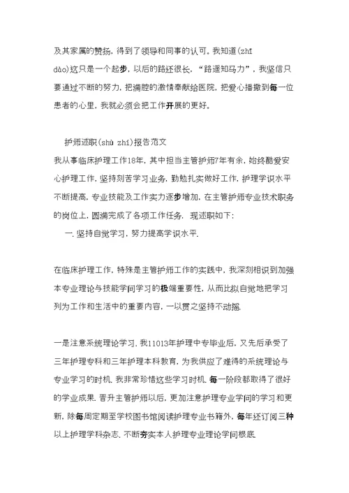 护师述职报告范文(共7页)