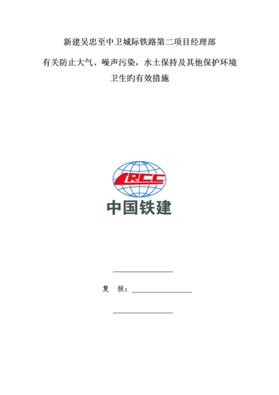 防止大气污染噪声污染水土保持有效措施.docx